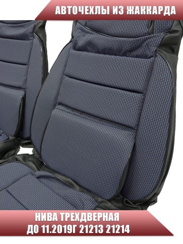 Авточехлы  Нива трехдверная до 11.2019г 21213 21214 жаккард синий    фото 6