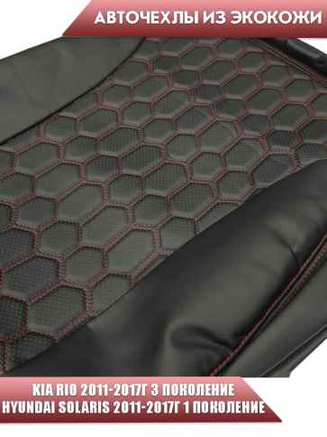 Авточехлы  Kia Rio Киа Рио 2011-2017г Hyundai Solaris 2011-2017г экокожа черная крас.н соты г.Ростов фото 5