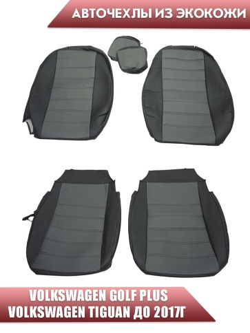 Авточехлы  Volkswagen Golf Plus Гольф Плюс Volkswagen Tiguan Тигуан до 2017г экокожа черно-серая    фото 1