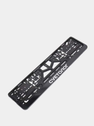 Рамка  номерного знака Суетолог C2R фото 2