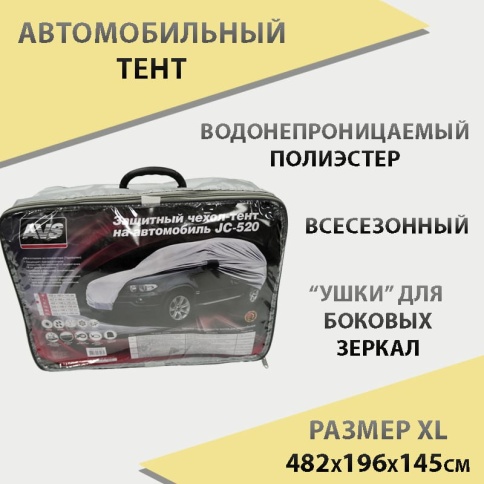AVS  автомобильный тент всесезонный водонепроницаемый JC-520 размер ХL 482х196х145см    фото 1