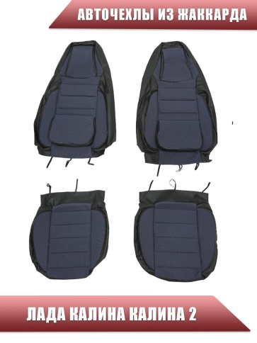 Авточехлы  Лада Kalina Калина Калина2 жаккард синий фото 3