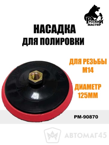 Русский Мастер  насадка для полировки М14 125мм    фото 1