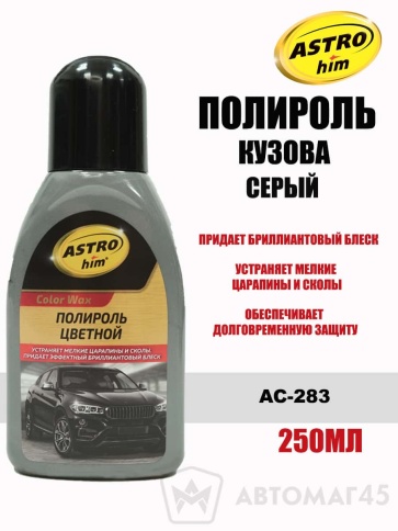 Астрохим  Color Wax полироль кузова 250мл серый    фото 1