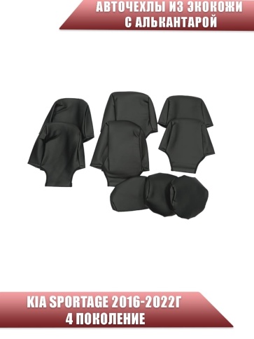Авточехлы  Kia Sportage Киа Спортаж 2016-10.2022г 4 пок экокожа алькантара черная серая нить ромб    фото 3