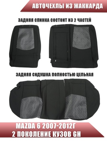 Авточехлы  Mazda 6 Мазда 6 2007-2012г седан кузов GH жаккард Союз-Авто   фото 2
