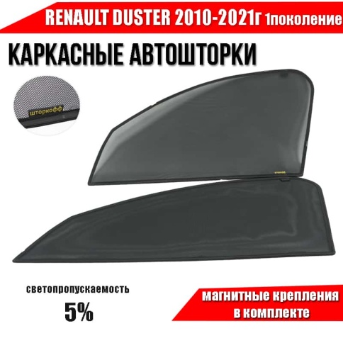 Шторкофф  каркасные шторки на магнитах Renault Duster 1 Дастер1 10-21г Terrano с 14 перед 2шт 5% фото 1