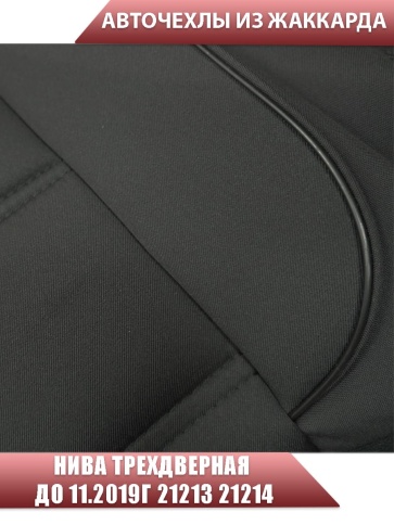 Авточехлы  Нива трехдверная до 11.2019г 21213 21214 жаккард черный    фото 4