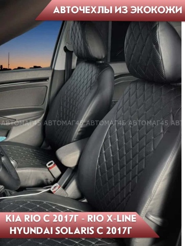 Авточехлы  Kia Rio c 17г X-Line с 17г Hyundai Solaris c 17г экокожа черная ромб черная нить Барс фото 4