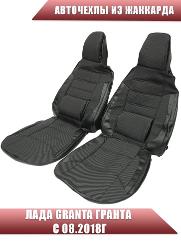 Авточехлы  Лада Granta Гранта  2/3 с 08.2018г жаккард черный с боковыми поддержками фото 1