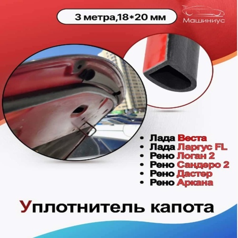 Carius уплотнитель капота Лада Веста Vesta Largus FL Arkana универсал автомобильный 3м фото 1
