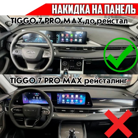 Накидка на панель Chery Tiggo 7 Pro MAX 2020-2024г Чери Тигго 7про макс до рестайлинг фото 4