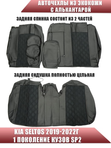 Авточехлы  Kia Seltos Киа Селтос 2019-2022г экокожа алькантара черная серая нить ромб фото 2