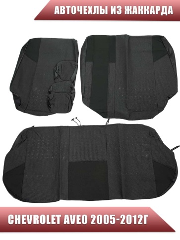 Авточехлы  Chevrolet Aveo Шевроле Авео 2005-2012г жаккард серо-черный    фото 2