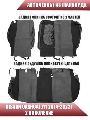 Авточехлы  Nissan Qashqai Ниссан Кашкай J11 2014-2022г жаккард черно-серый Ижевск   фото 2
