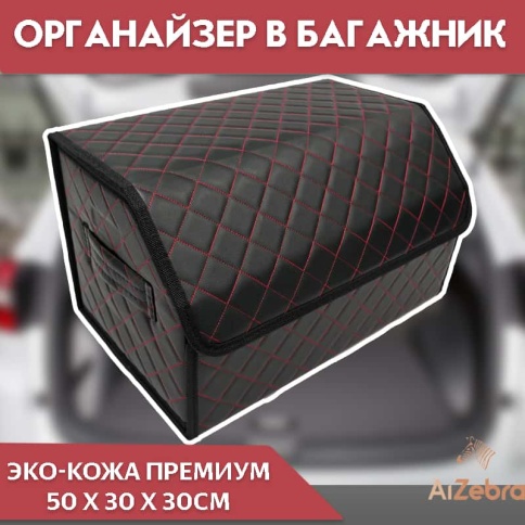 C2R Органайзер  багажника кофр экокожа черный с красной ниткой 50x30x30см  фото 1
