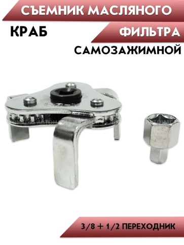 Съемник масляного фильтра EJC ключ краб диапазон захвата 60-120мм ACS-4021 фото 3