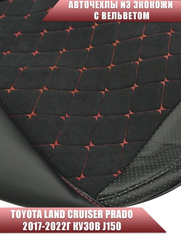 Авточехлы  Toyota Land Cruiser Prado 2017-2022г кузов J150 экокожа вельвет черная красн нить Maximal фото 3