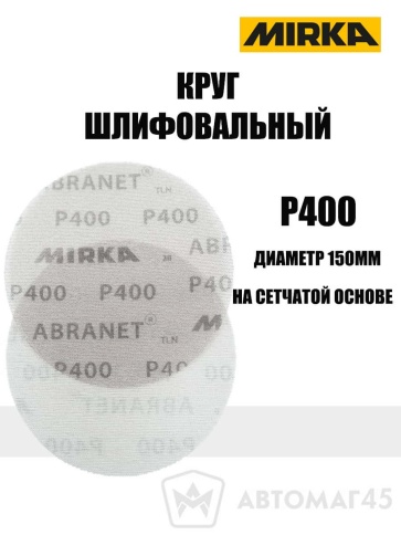 Mirca  круг шлифовальный Абранет сетка d=150мм P400    фото 1
