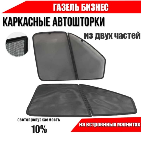 TLT  каркасные шторки на магнитах ГАЗель Бизнес c 1996г передние  из 2 частей 2шт стандарт 10%    фото 1