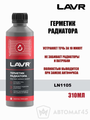 LAVR  герметик системы охлаждения Stop Leak 310мл    фото 1