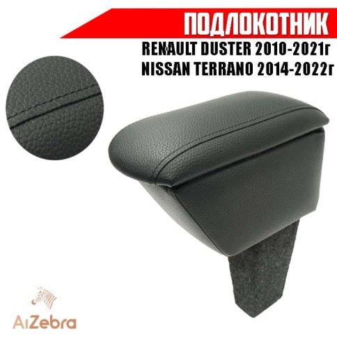 Подлокотник  Renault Duster Рено Дастер 2010-2021г 1пок Nissan Terrano Ниссан Террано 14-22г экокожа фото 1
