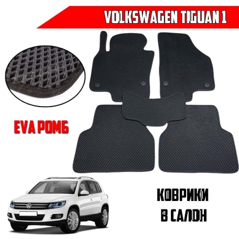EVA ЭВА  коврики в салон Volkswagen Tiguan 1 2006-2017г черные рисунок ромб  5шт    фото 1
