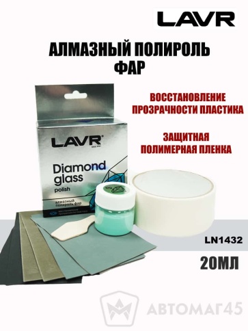 LAVR Алмазная  полироль фар Diamond Glass 20мл    фото 1