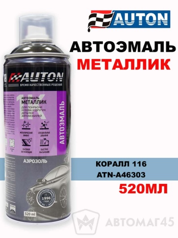 АВТОН  эмаль Коралл 116 аэрозольная металлик 520мл    фото 1
