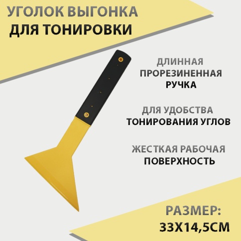 Уголок  тонировочный желтый с длинной ручкой S026    фото 1