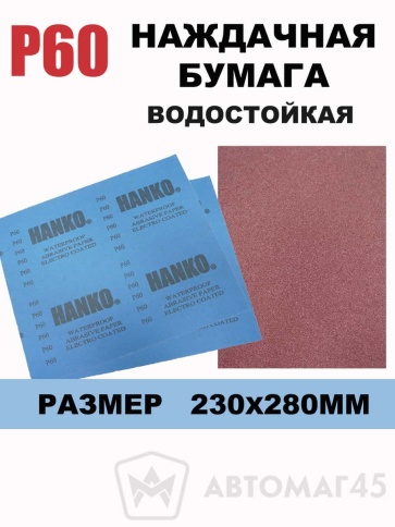 Hanko наждачная бумага водостойкая 230х280мм Р60    фото 1