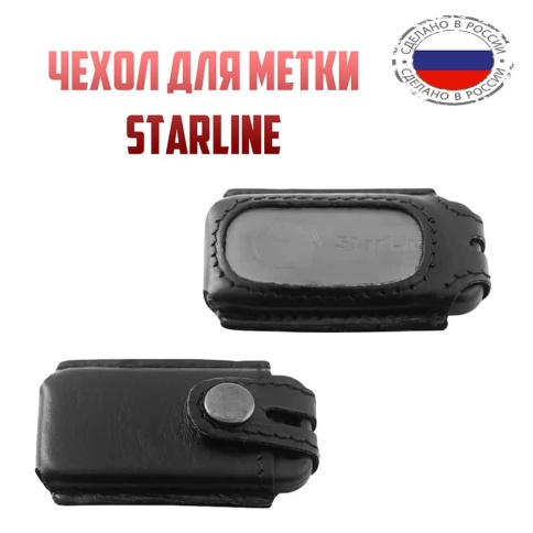 Чехол для метки иммобилайзера автосигнализации STARLINE S96 черная кожа фото 1