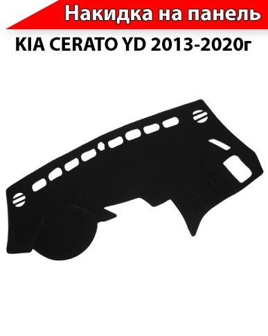 Накидка автомобильная на панель Kia Cerato Киа Серато 2013-2020г кузов YD карпет Maximal фото 4