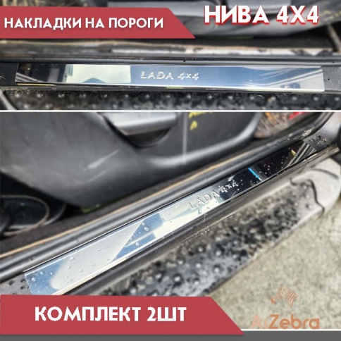 LIDER  Накладки на пороги  Лада Нива 4х4 Нива Урбан 2 шт нержавейка    фото 2