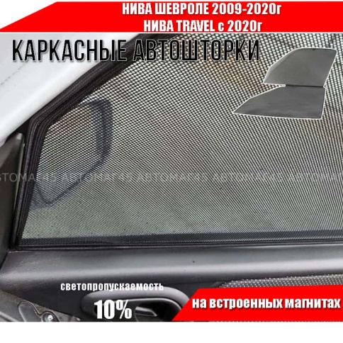 TLT  каркасные шторки на магнитах Нива Chevrolet Шевроле 09-20г Niva Travel с 20г перед 2шт стандарт фото 1