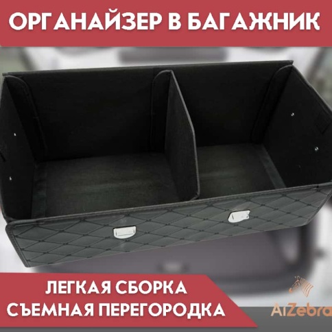 C2R Органайзер  багажника кофр экокожа черный с черной ниткой 70 x 30 x 30см Big   фото 2