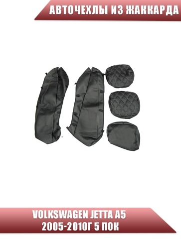 Авточехлы  Volkswagen Jetta Джетта 2005-2011г Volkswagen Golf 5 Golf 6 экокожа черно-серая ромб  фото 3