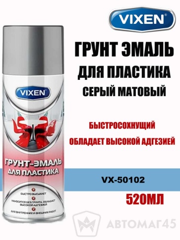 Vixen грунт эмаль для пластика серый матовый аэрозоль 520мл    фото 1
