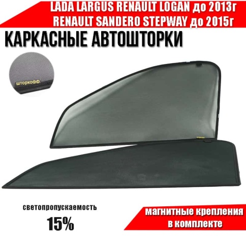 Шторкофф  каркасные шторки на магн Largus Logan до 13г Sandero Stepway до 15г передн премиум 2шт 15% фото 1