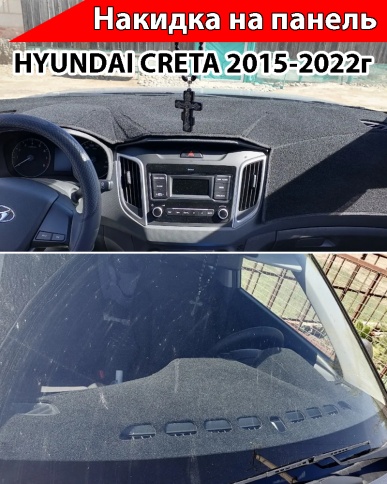 Накидка автомобильная на панель Hyundai Creta 2015-2022г карпет  фото 2