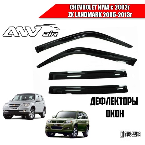 ANVair  дефлекторы окон Нива Шевроле Niva с 2002г Landmark ZX комплект 4шт    фото 1