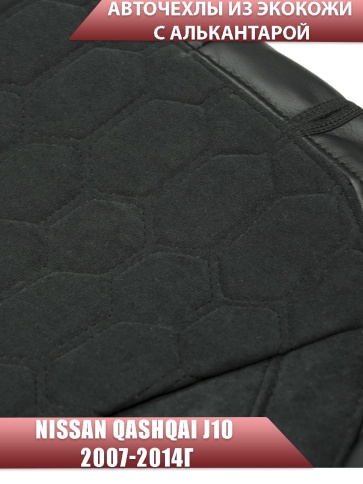 Авточехлы  Nissan Qashqai Ниссан Кашкай J10 2007-2014г экокожа алькантара черная серая нить соты фото 4