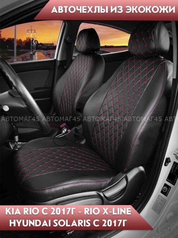 Авточехлы  Kia Rio с 2017г Rio X-Line с 2017г Hyundai Solaris c 2017г экокожа черн крас.нить ромб Оф фото 1