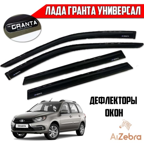 VAD  дефлекторы окон Лада Granta Гранта ВАЗ 2192 универсал комплект 4шт    фото 1