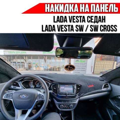 Накидка на панель Lada Vesta седан Веста Lada SW Vesta SW Cross  карпет ЛОГО фото 1