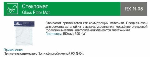 Reoflex  стеклоткань для ремонта пластика бампера 0,5кв м    фото 2