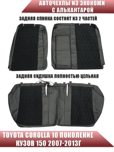 Авточехлы  Toyota Corolla Тойота Королла 2007-2013г кузов 150 экокожа алькант черная серая нить Соты фото 2