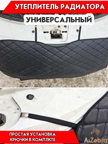 Автомаг45 утеплитель радиатора универсальный 85х64см экокожа ромб фото 2