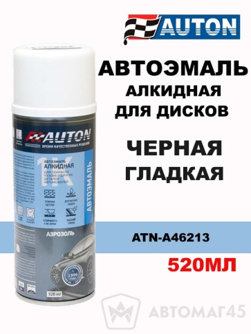 АВТОН  эмаль Черная гладкая декоративная для дисков аэрозоль 520мл    фото 1