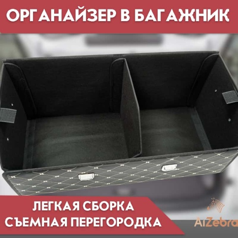 C2R Органайзер  багажника кофр экокожа черный с бежевой ниткой 70x30x30см  фото 2